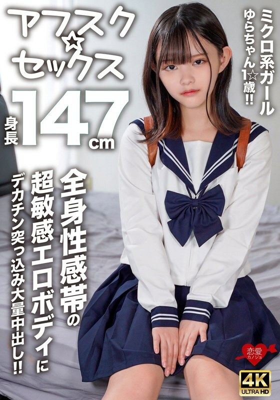 EROFV-295 [AFSC☆SEX] Micro fille de 147 cm Yura-chan, 1☆ ans !! Une énorme bite est enfoncée dans son corps érotique super sensible avec des zones érogènes sur tout son corps pour un creampie massif !!