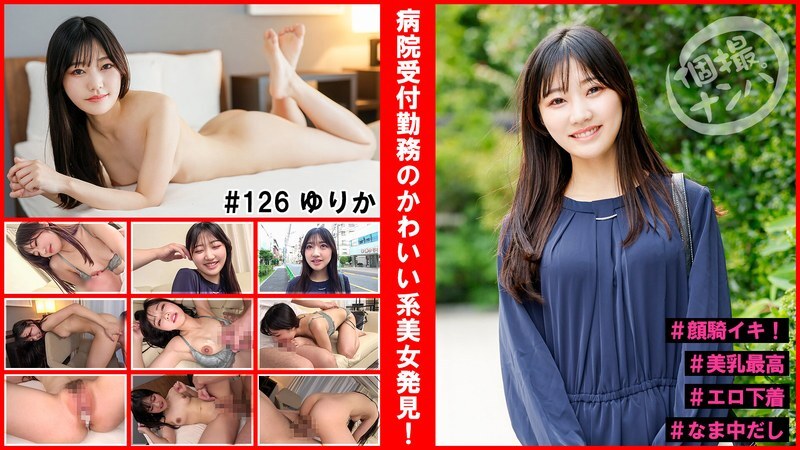 HNHU-126 Prise en charge d'une séance photo individuelle #J'ai trouvé une jolie beauté travaillant à la réception de l'hôpital ! #Orgasme assis sur le visage ! #Les beaux seins sont les meilleurs #Sous-vêtements érotiques #Creampie cru