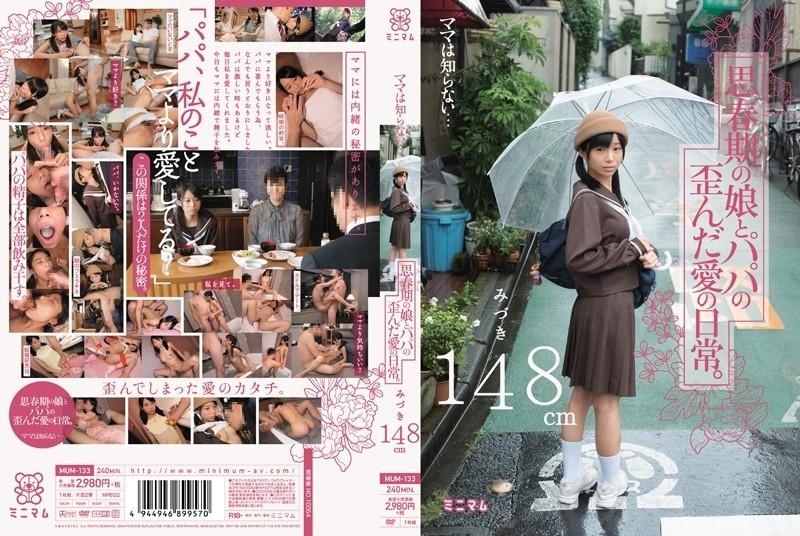 MUM-133 - Maman ne sait pas... La vie amoureuse déformée d'une fille adolescente et d'un père.  -Mizuki 148cm