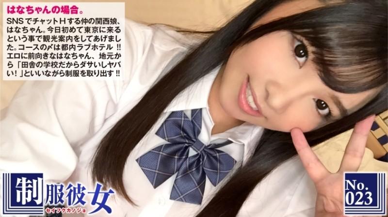 300NTK-120 - La fille Erokawa Kansai de la Coupe F décolle de sa selle à Tokyo pour la première fois !  - ?  - Hana-chan, que j'ai rencontrée sur SNS, termine sa visite à Tokyo dans un love hôtel à Tokyo !  - J'ai enfilé un uniforme que j'avais ramené de ma ville natale, 