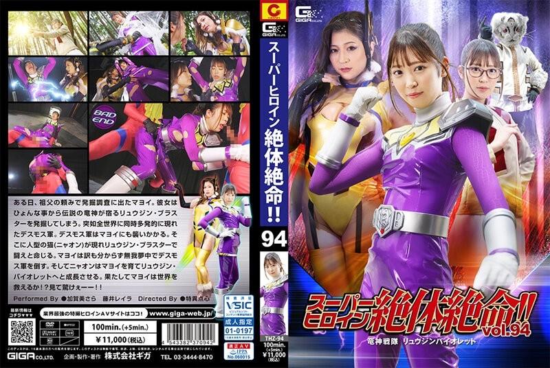 THZ-94 - La super-héroïne est dans une situation désespérée !  - !  - Vol.94 Ryujin Sentai Ryujin Violet