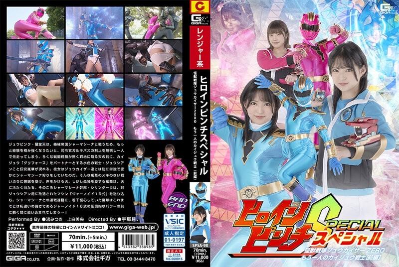 SPSA-98 - Heroine Pinch S Kaiju Sentai Juukaiser ZERO ~ Un autre guerrier Kaiju [Partie 1] ~