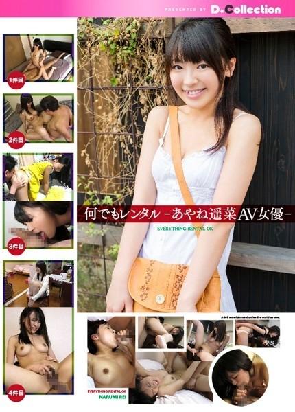 DGL-011 - Louez n'importe quoi -Haruna Ayane AV Actrice-