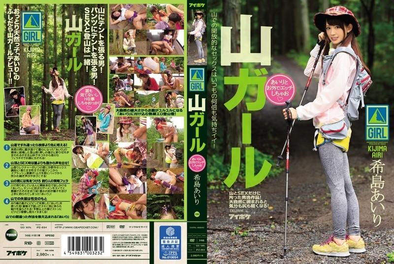 IPZ-694 [Fuite non censurée] - Ayez des relations sexuelles avec la fille de la montagne Airi à l'extérieur d'Airi Kijima