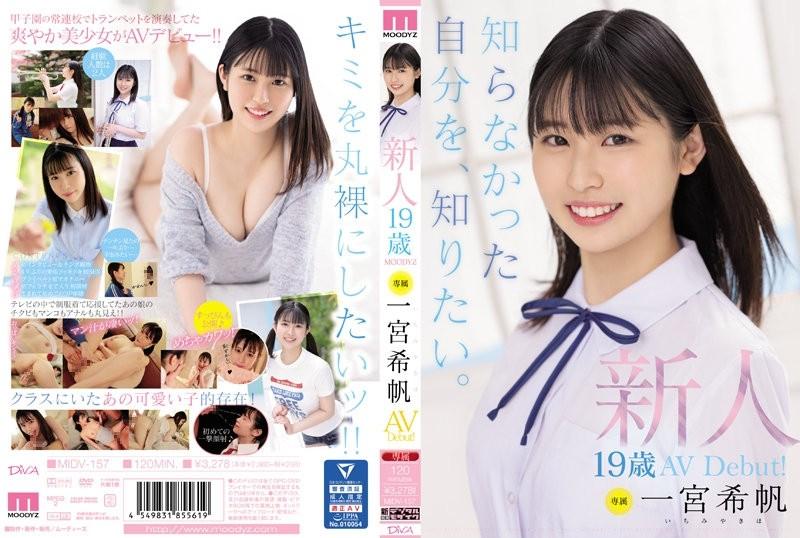 MIDV-157 - Débuts audiovisuels exclusifs pour une recrue de 19 ans !  - Kiho Ichinomiya Je veux me connaître, ce que je ne savais pas.