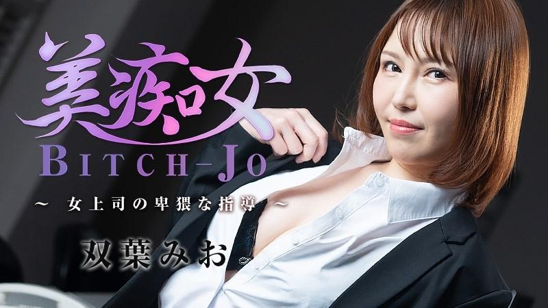 HEYZO-3103 - Mio Futaba Bichonjo ~Les conseils obscènes d'une patronne~ - Vidéos porno HEYZO