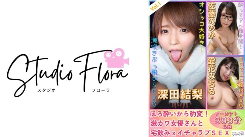 743STF-003 - [Livraison limitée] Horo Changement soudain !  - Actrice super mignonne et buveuse à la maison x Lovey Love SEX : Vol.1 Yuri Fukada Nooka Sato Michiru Aika