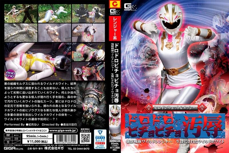 GHNU-24 - Héroïne Wet & Messy Muddy Bichobicho Disgrace Strong Juu Sentai Wild Ranger Sacrifié Wild White Rui Hizuki