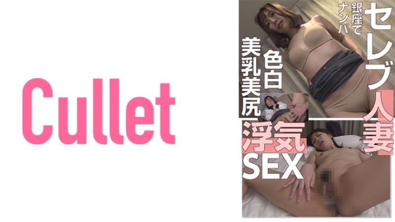 733CLT-013 - Ramasser une femme mariée de célébrité à Ginza, à la peau claire, aux beaux seins, au beau cul et au sexe infidèle