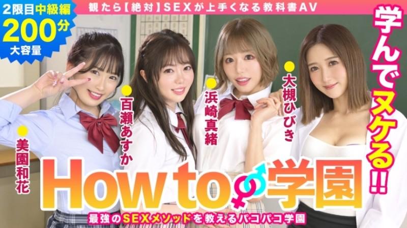 722BARE-002 - Si vous regardez comment Gakuen [Absolute] Manuel AV Édition intermédiaire Asuka Momose Waka Misono Mao Hamasaki Hibiki Otsuki Gento Moribayashi