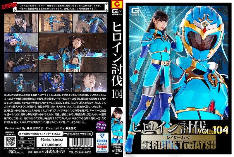 HTB-04 - Heroine Subjugation Vol.104 Rasoir Mikage Uruki Sara