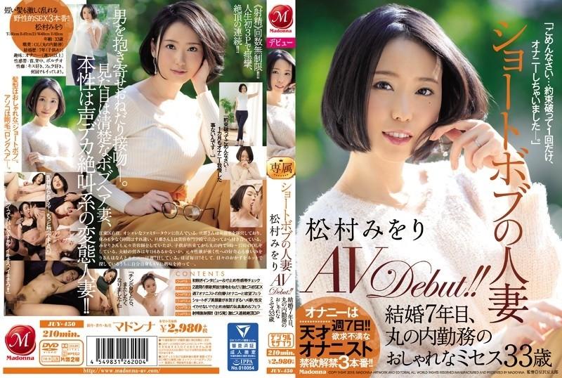 JUY-450 - Court Bob, femme mariée, Miori Matsumura AVDébut !  - !  - Sept ans de mariage, Mme Marunouchi, 33 ans, à la mode