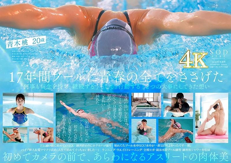 STARS-424 - Le nageur de première classe Momo Aoki AV DEBUT Naked Swimming 2021 [Nuku avec une vidéo 4K écrasante !  - ]