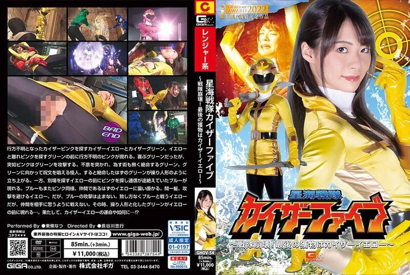 GHOV-54 - Star Sea Sentai Kaiser Five ~ Sentai Effondrement !  - La proie finale est Kaiser Yellow ~ Natsu Tojo