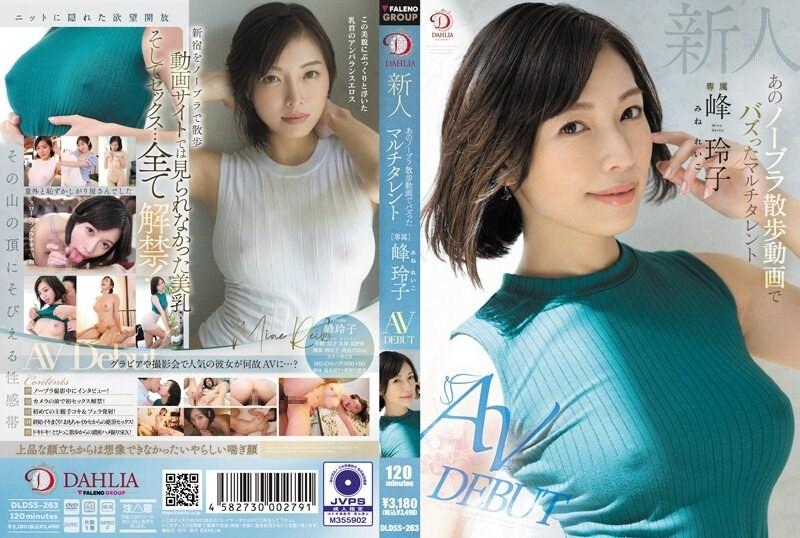 DLDSS-263 - La nouvelle venue Reiko Mine, la fille aux multiples talents qui est devenue virale avec sa vidéo de marche sans soutien-gorge AV DEBUT