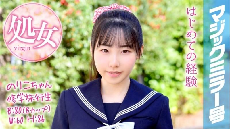 MMGH-050 - Noriko-chan Une étudiante en voyage scolaire Le Miroir Magique Non. Elle a obtenu son diplôme de virginité lors d'un voyage scolaire !