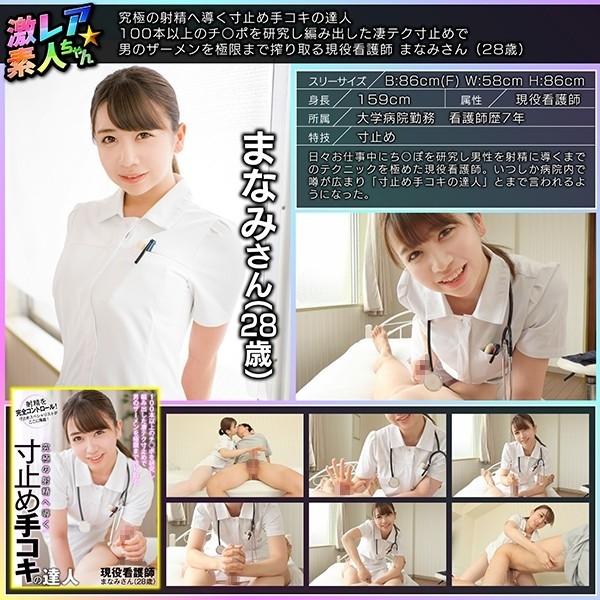 GEKI-053 - Un maître des branlettes qui mènent à l'éjaculation ultime Une infirmière active Manami (28 ans) qui presse le sperme d'un homme à l'extrême avec une terrible technique développée en recherchant plus de 100 bites