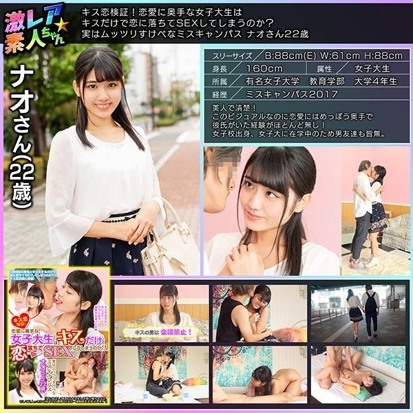 GEKI-005 - Vérification de l'amour du baiser !  - Une étudiante qui n'est pas douée en amour va-t-elle tomber amoureuse d'un simple baiser et faire l'amour ?  - En fait Mutsuri Lewd Miss Campus Nao 22 ans