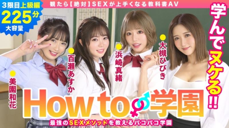 722BARE-003 - Si vous regardez comment Gakuen [absolument] SEX Textbook AV Advanced Edition Asuka Momose Waka Misono Mao Hamasaki Hibiki Otsuki Gento Moribayashi