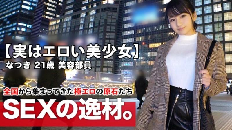 261ARA-425 - [Belle fille en fait érotique] 21 ans [extrêmement similaire à Haru Kawaguchi] Natsuki-chan est là !  - La raison de sa candidature, qui est généralement un membre du personnel de beauté, est 