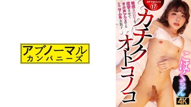 481ACZ-116 - Kachiku Otokonoko - Le travesti minimal Kohaku-chan qui convulse son corps sensible et jouit avec une voix forte