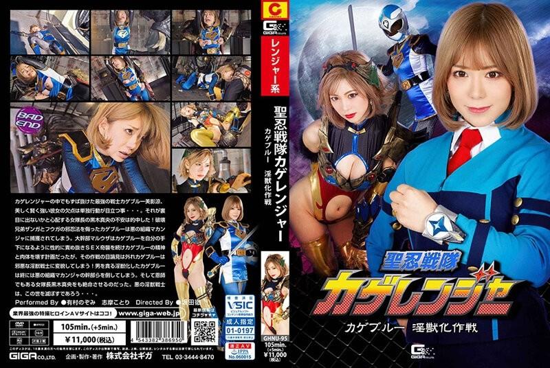 GHNU-95 - Opération Seinin Sentai Kage Ranger Kage Blue