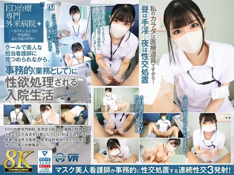 URVRSP-310 - [VR] [8K VR] La vie à l'hôpital de Sakura où ses désirs sexuels sont gérés administrativement (dans le cadre de son travail) tout en étant surveillés par une belle et cool infirmière en charge.