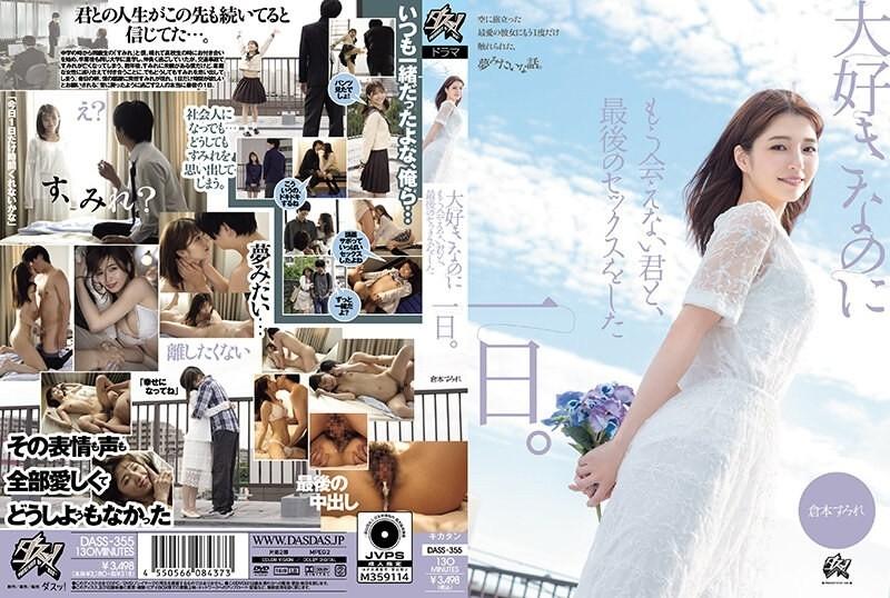 DASS-355 [Fuite non censurée] - Le jour où j'ai eu mon dernier rapport sexuel avec toi, la personne que j'aime mais que je ne peux plus voir.  - Sumire Kuramoto