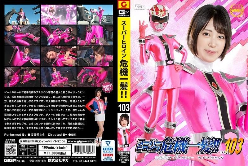 THPA-03 - Super héroïne en crise !  - !  - Vol.103 Senko Sentai Sairyuger Sairyu Rose Sara Kagami