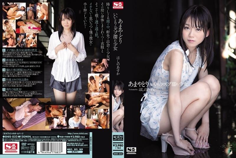 SNIS-032 - Asuka Hoshino, fille mouillée conforme à Amayadori