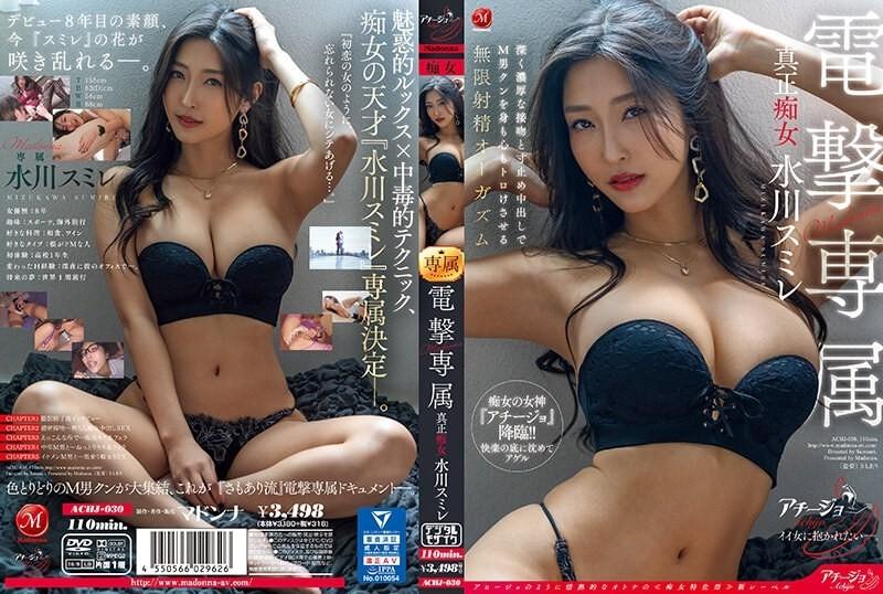 ACHJ-030 [Fuite non censurée] - Madonna Dengeki, authentique salope exclusive, Sumire Mizukawa, un orgasme d'éjaculation sans fin qui fait fondre le corps et l'esprit de l'homme masochiste avec des baisers profonds et riches et un creampie arrêté