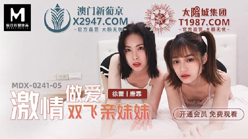 MDX0241-05 Sexe passionné Sœur Shuangfei