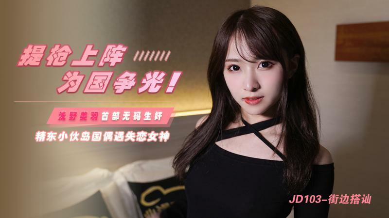 JD103 Porter une arme pour gagner la gloire du pays / Un garçon de Jingdong rencontre la déesse de l'amour brisé