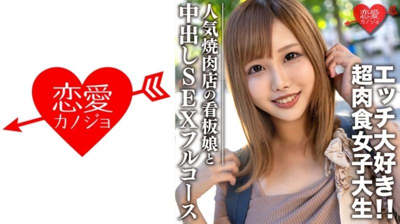 EROFC-069 - Étudiante amateur [Limité] Hina-chan, 22 ans, fille enseigne d'un restaurant yakiniku populaire, fille super carnivore qui aime à la fois la viande et le sexe, profite d'un cours complet de rendez-vous yakiniku et de sexe creampie dans un hôtel