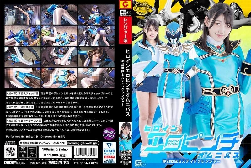 SPSB-94 - Héroïne Erotic Pinch Omnibus Mugen Sentai Mystic Ranger Misaki Sakura