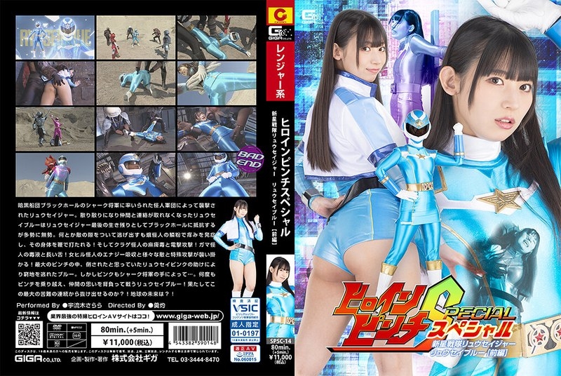 SPSC-14 - Heroine Pinch Special Shinsei Sentai Ryusager Ryusei Blue [Partie 1] Uruki Sarara