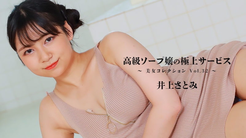 HEYZO-3389 - Satomi Inoue [Satomi Inoue] Le meilleur service d'une savonnière haut de gamme ~ Beauty Collection Vol.32 ~ - Vidéo adulte HEYZO