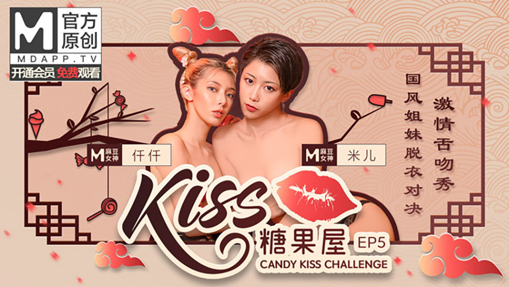 CUS-416 [Kiss Candy House ep5] Les sœurs Guofeng se déshabillent et montrent un baiser passionné avec la langue