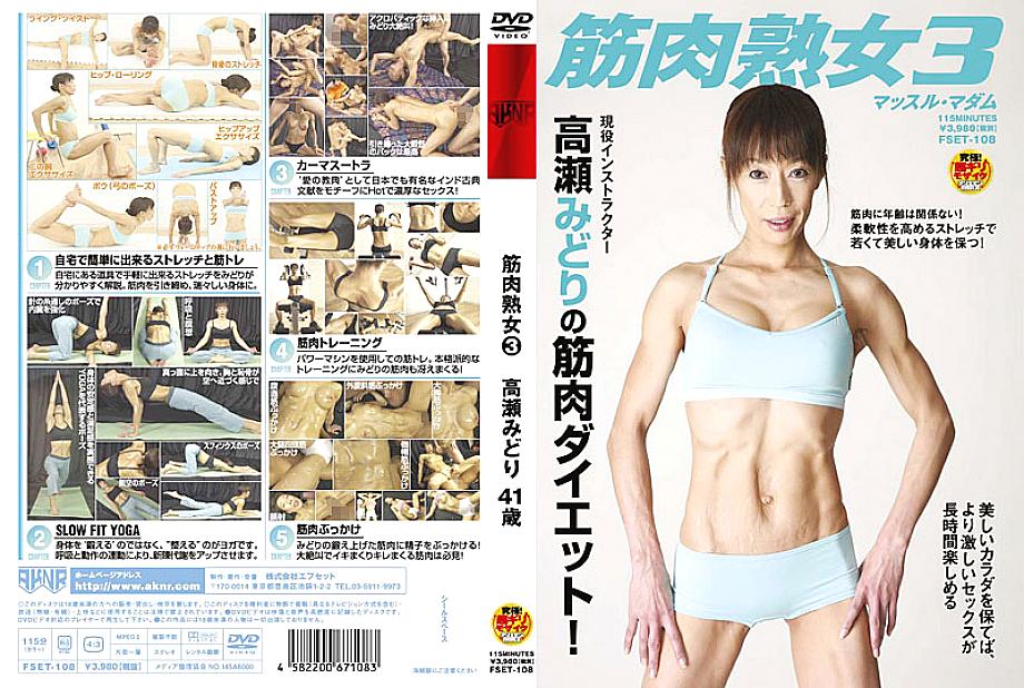 FSET-108 Femme mûre musclée 3 Midori Takase 41 ans