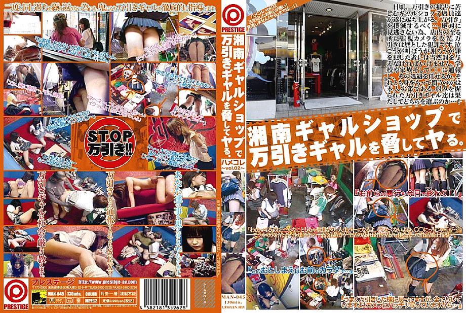 MAN-045 Menace d'une fille voleuse à l'étalage dans un magasin de filles Shonan. Hamekoré VOL.02